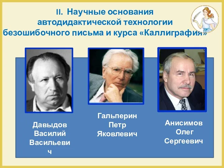 II. Научные основания автодидактической технологии безошибочного письма и курса «Каллиграфия»