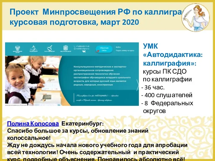 Проект Минпросвещения РФ по каллиграфии: курсовая подготовка, март 2020 Учение
