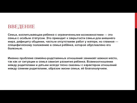 ВВЕДЕНИЕ Семья, воспитывающая ребенка с ограниченными возможностями — это семья