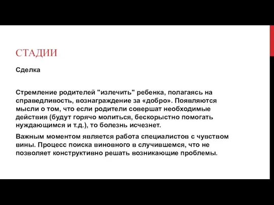 СТАДИИ Сделка Стремление родителей "излечить" ребенка, полагаясь на справедливость, вознаграждение