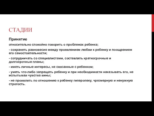 СТАДИИ Принятие относительно спокойно говорить о проблемах ребенка; - сохранять