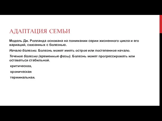 АДАПТАЦИЯ СЕМЬИ Модель Дж. Ролланда основана на понимании серии жизненного