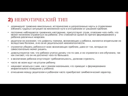 2) НЕВРОТИЧЕСКИЙ ТИП доминируют тревожно-мнительные, истерические и депрессивные черты в