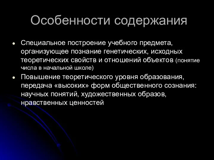 Особенности содержания Специальное построение учебного предмета, организующее познание генетических, исходных