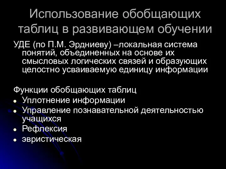 Использование обобщающих таблиц в развивающем обучении УДЕ (по П.М. Эрдниеву)