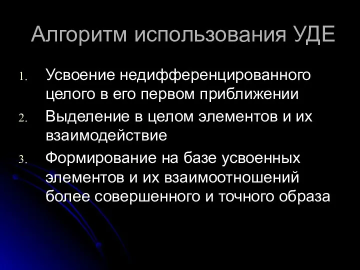 Алгоритм использования УДЕ Усвоение недифференцированного целого в его первом приближении