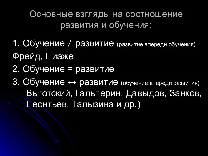 Основные взгляды на соотношение развития и обучения: 1. Обучение ≠