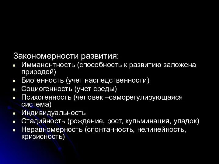 Закономерности развития: Имманентность (способность к развитию заложена природой) Биогенность (учет