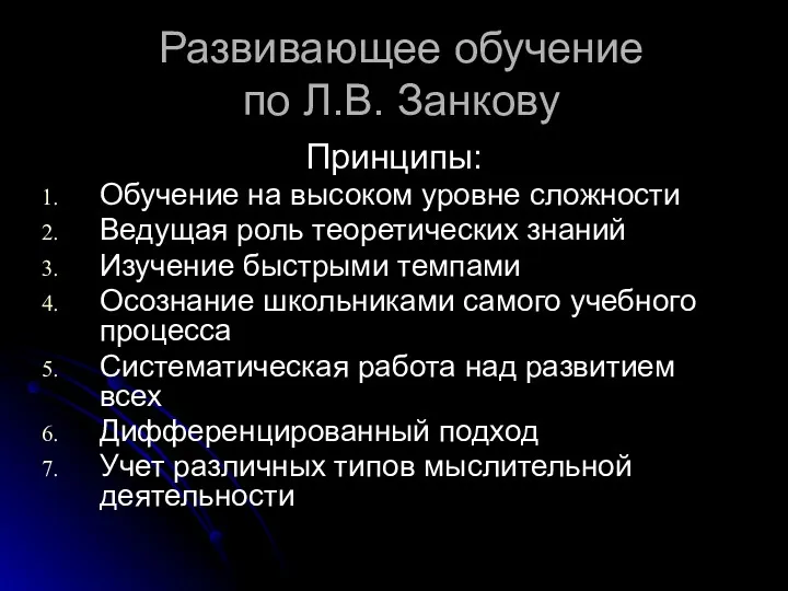 Развивающее обучение по Л.В. Занкову Принципы: Обучение на высоком уровне