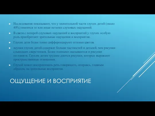 ОЩУЩЕНИЕ И ВОСПРИЯТИЕ Исследования показывают, что у значительной части глухих