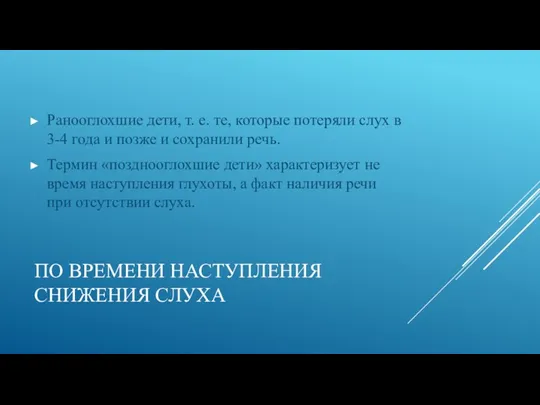 ПО ВРЕМЕНИ НАСТУПЛЕНИЯ СНИЖЕНИЯ СЛУХА Ранооглохшие дети, т. е. те,