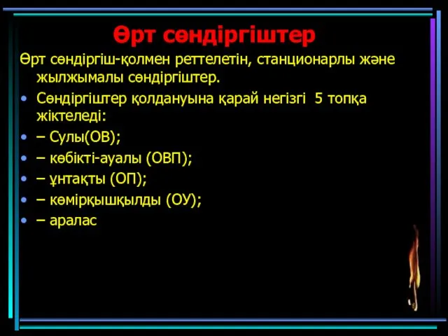 Өрт сөндіргіштер Өрт сөндіргіш-қолмен реттелетін, станционарлы және жылжымалы сөндіргіштер. Сөндіргіштер