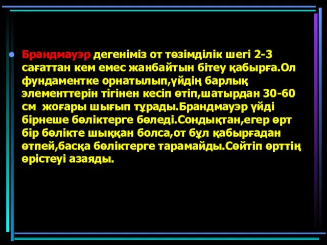 Брандмауэр дегеніміз от төзімділік шегі 2-3 сағаттан кем емес жанбайтын