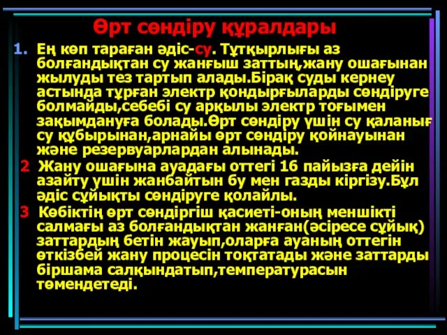 Өрт сөндіру құралдары Ең көп тараған әдіс-су. Тұтқырлығы аз болғандықтан