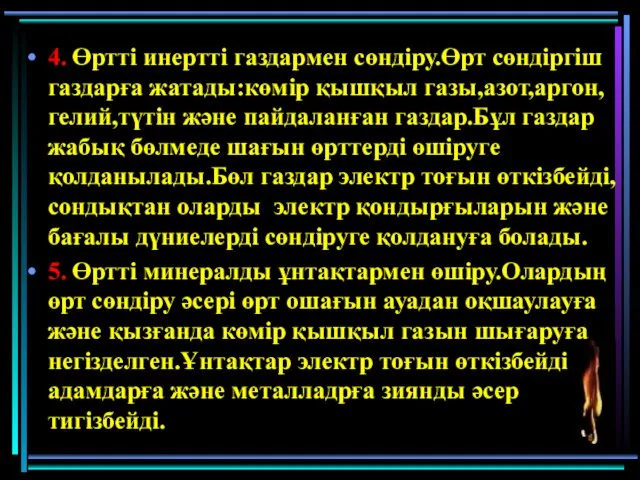 4. Өртті инертті газдармен сөндіру.Өрт сөндіргіш газдарға жатады:көмір қышқыл газы,азот,аргон,гелий,түтін