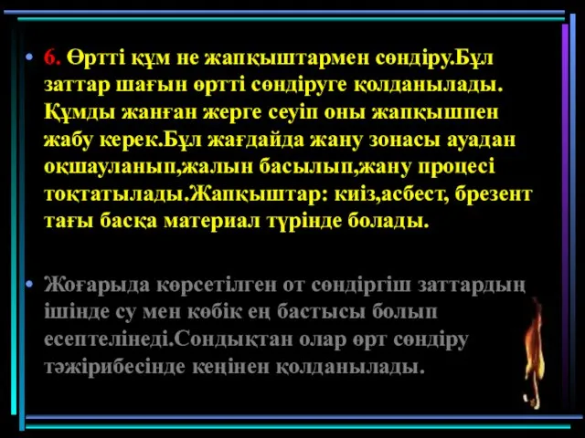 6. Өртті құм не жапқыштармен сөндіру.Бұл заттар шағын өртті сөндіруге