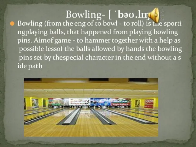 Bowling (from the eng of to bowl - to roll)