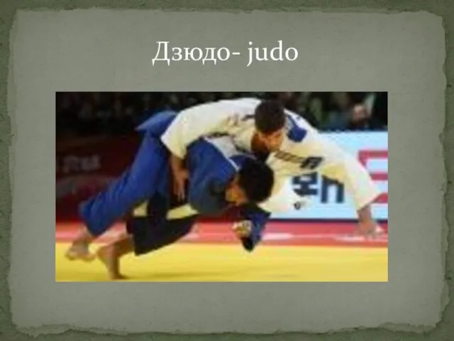 Дзюдо- judo