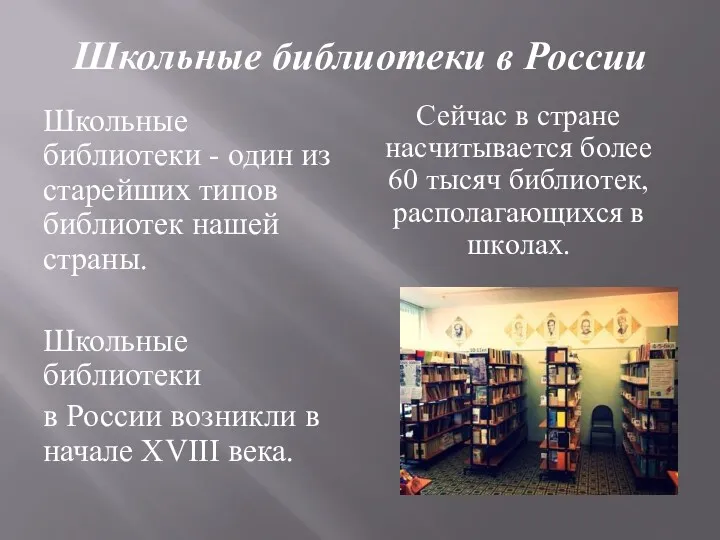Школьные библиотеки в России Школьные библиотеки - один из старейших типов библиотек нашей