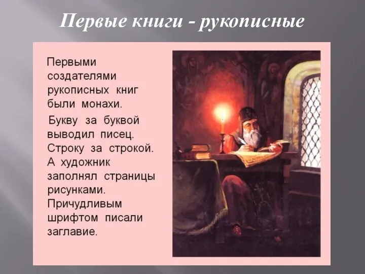 Первые книги - рукописные