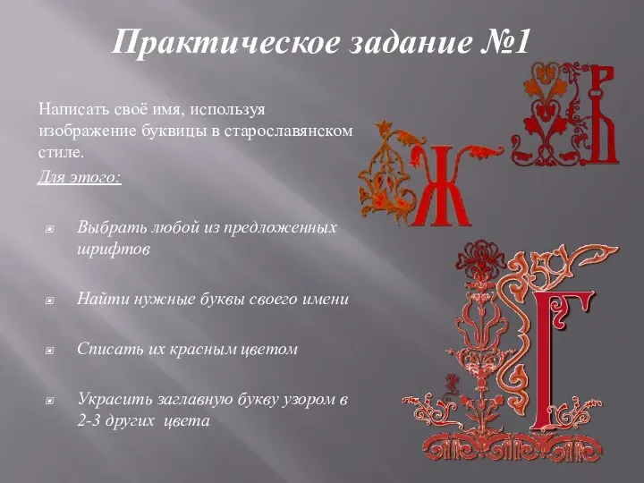 Практическое задание №1 Написать своё имя, используя изображение буквицы в старославянском стиле. Для