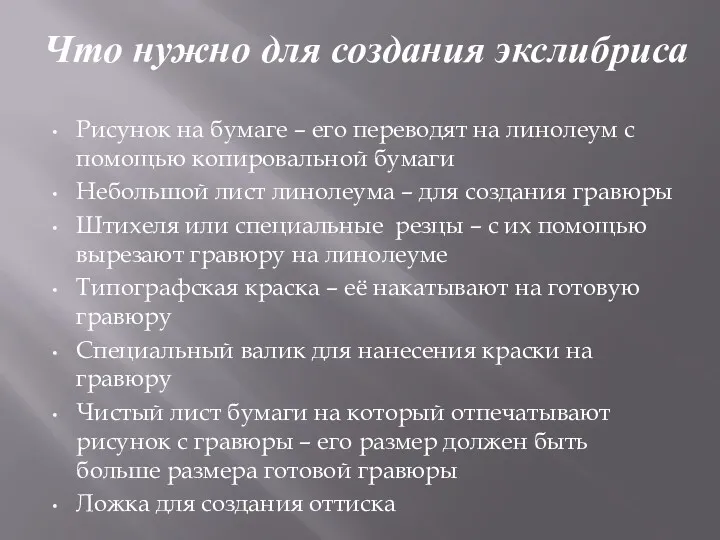 Что нужно для создания экслибриса Рисунок на бумаге – его переводят на линолеум