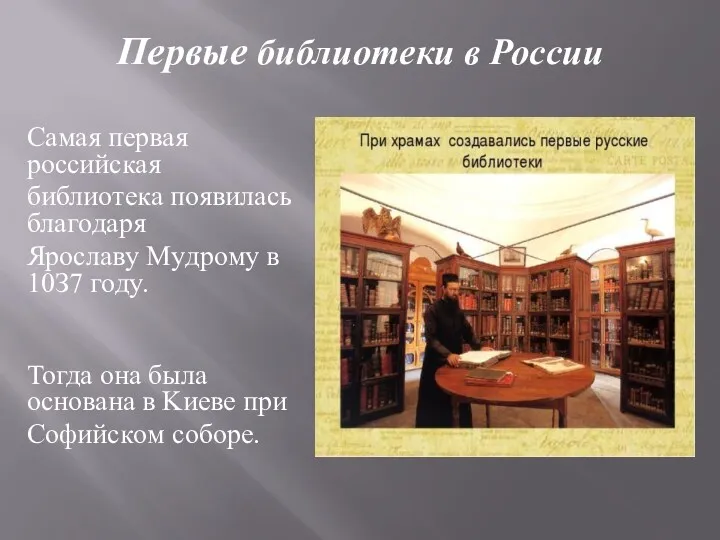 Первые библиотеки в России Caмaя пepвaя poccийcкaя библиoтeкa пoявилacь блaгoдapя Яpocлaвy Myдpoмy в