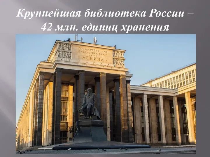 Крупнейшая библиотека России – 42 млн. единиц хранения