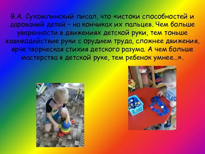 В.А. Сухомлинский писал, что «истоки способностей и дарований детей –