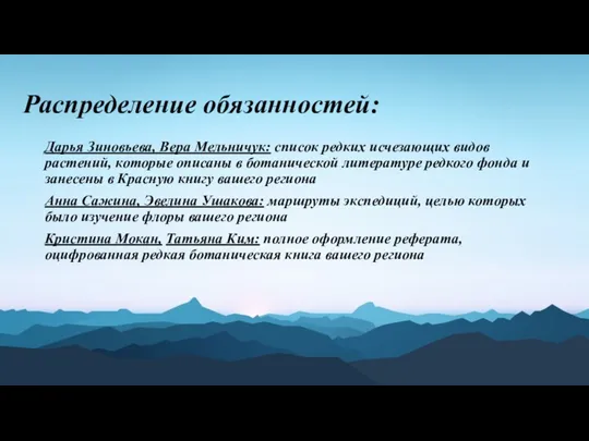 Распределение обязанностей: Дарья Зиновьева, Вера Мельничук: список редких исчезающих видов