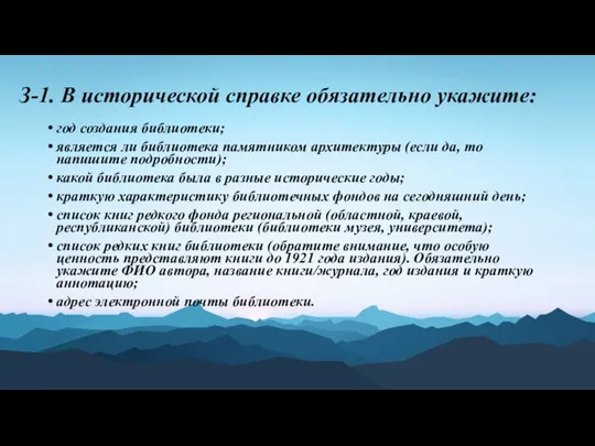 З-1. В исторической справке обязательно укажите: год создания библиотеки; является