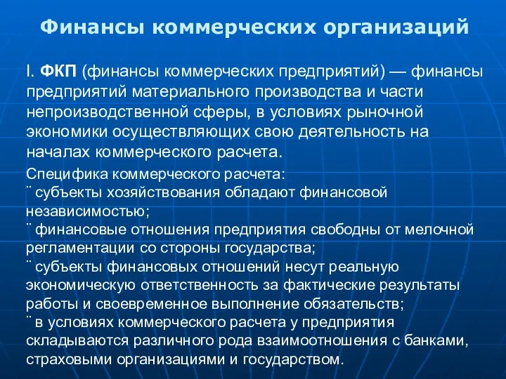 I. ФКП (финансы коммерческих предприятий) — финансы предприятий материального производства