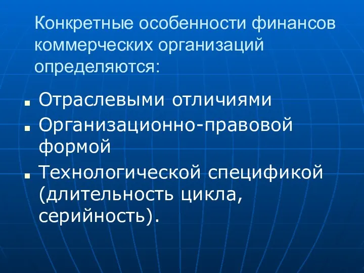 Конкретные особенности финансов коммерческих организаций определяются: Отраслевыми отличиями Организационно-правовой формой Технологической спецификой (длительность цикла, серийность).