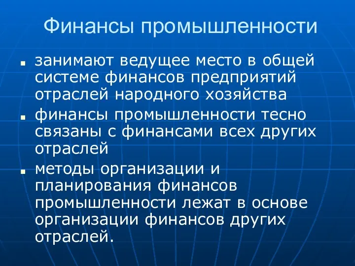 Финансы промышленности занимают ведущее место в общей системе финансов предприятий