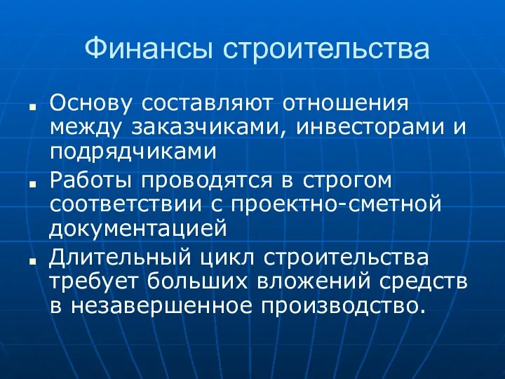 Финансы строительства Основу составляют отношения между заказчиками, инвесторами и подрядчиками