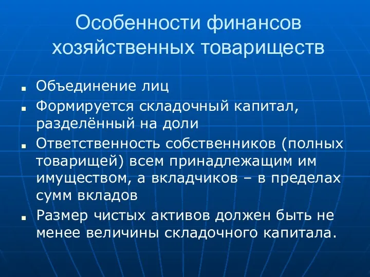 Особенности финансов хозяйственных товариществ Объединение лиц Формируется складочный капитал, разделённый