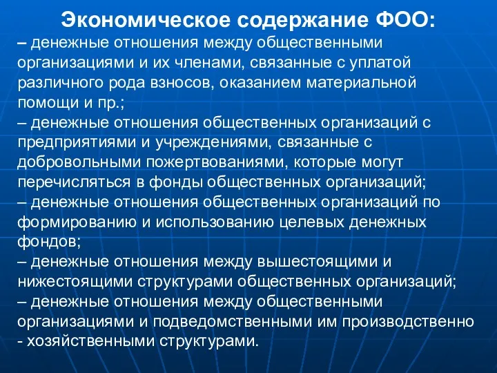 Экономическое содержание ФОО: – денежные отношения между общественными организациями и