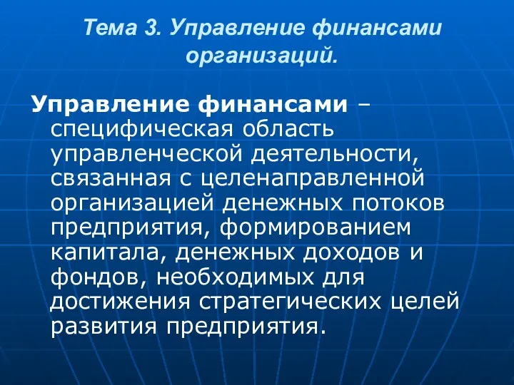 Тема 3. Управление финансами организаций. Управление финансами – специфическая область