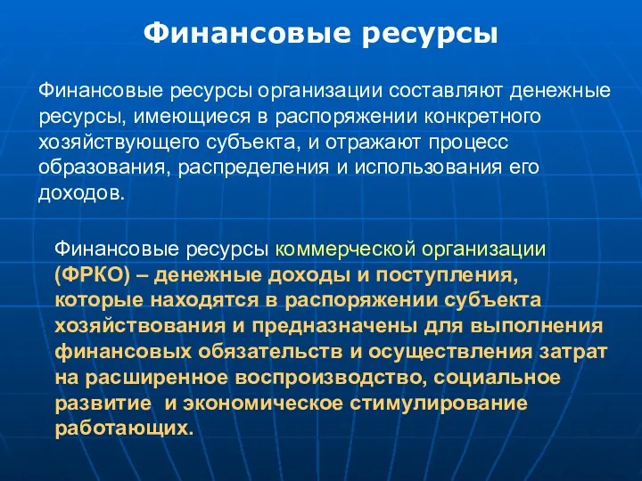 Финансовые ресурсы организации составляют денежные ресурсы, имеющиеся в распоряжении конкретного