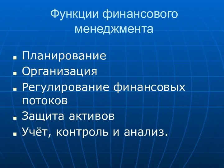 Функции финансового менеджмента Планирование Организация Регулирование финансовых потоков Защита активов Учёт, контроль и анализ.