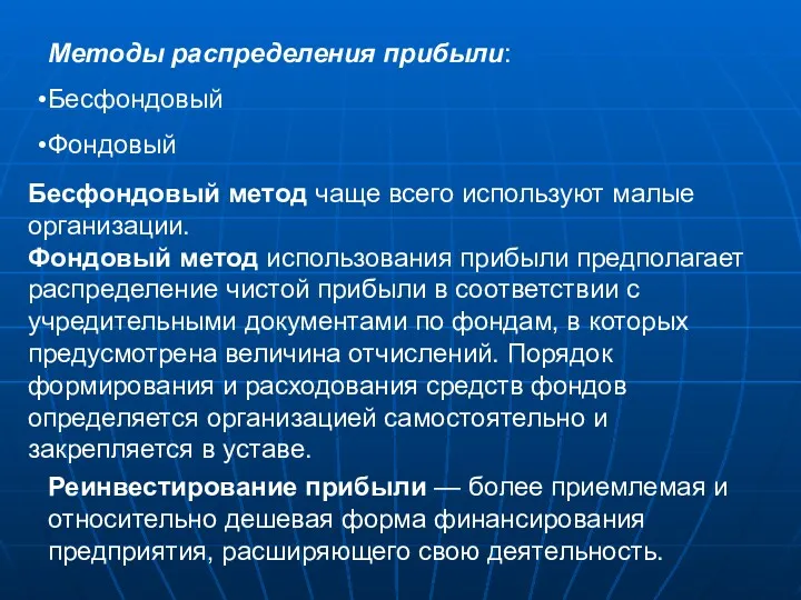 Методы распределения прибыли: Бесфондовый Фондовый Бесфондовый метод чаще всего используют