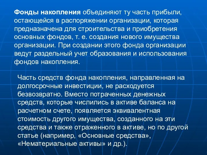 Фонды накопления объединяют ту часть прибыли, остающейся в распоряжении организации,