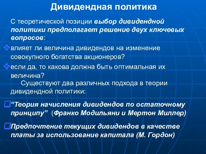 С теоретической позиции выбор дивидендной политики предполагает решение двух ключевых