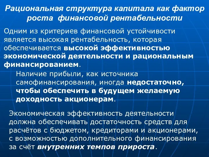 Одним из критериев финансовой устойчивости является высокая рентабельность, которая обеспечивается