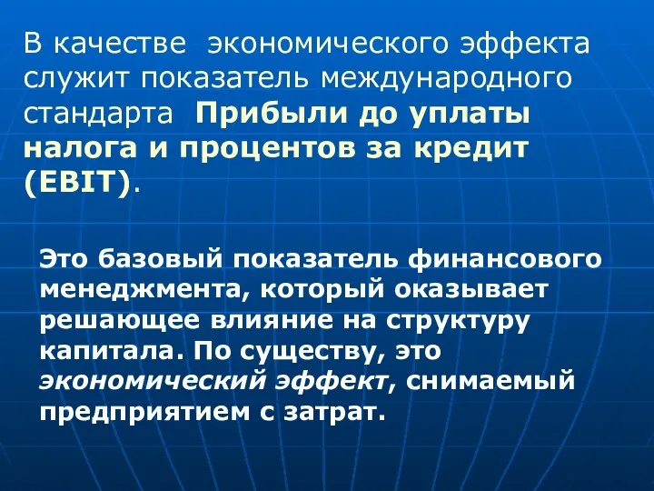 В качестве экономического эффекта служит показатель международного стандарта Прибыли до