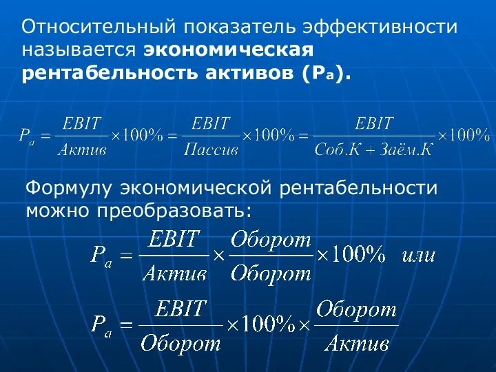 Относительный показатель эффективности называется экономическая рентабельность активов (Ра). Формулу экономической рентабельности можно преобразовать: