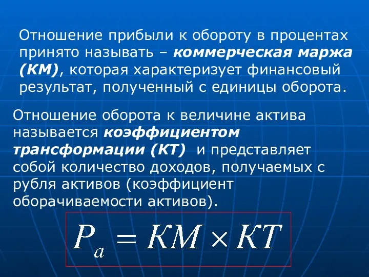 Отношение прибыли к обороту в процентах принято называть – коммерческая