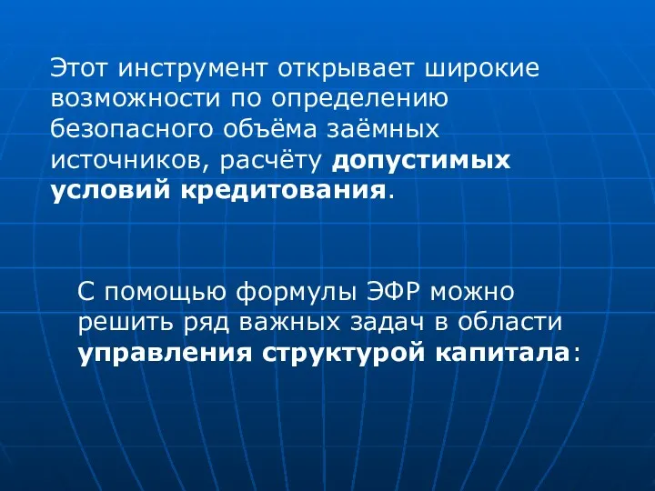 Этот инструмент открывает широкие возможности по определению безопасного объёма заёмных