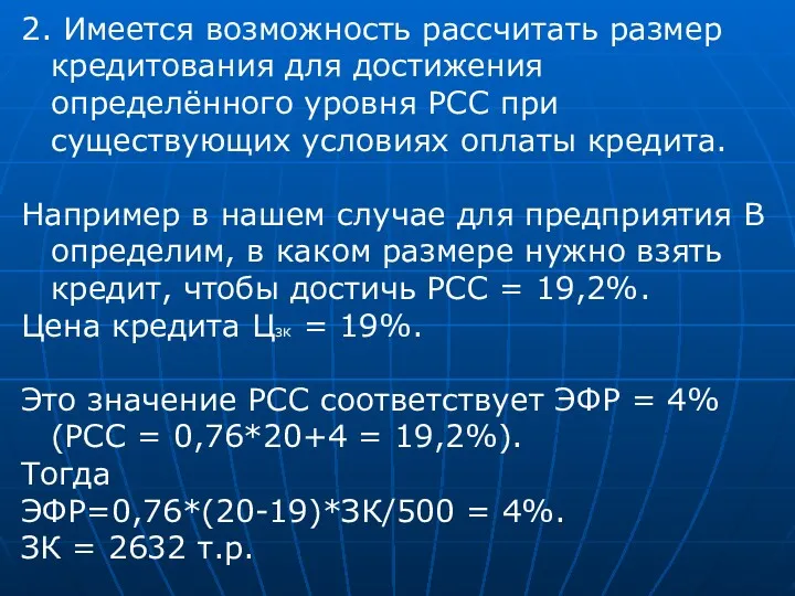 2. Имеется возможность рассчитать размер кредитования для достижения определённого уровня