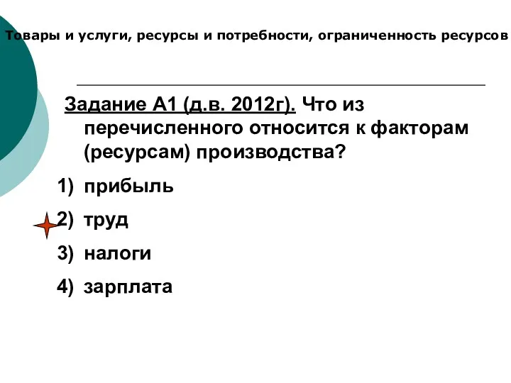 Товары и услуги, ресурсы и потребности, ограниченность ресурсов Задание А1